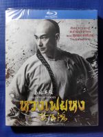 Blu-ray **แท้** : หวงเฟยหง/ The Unity Of Heroes// มีเสียงไทย มีซับไทย