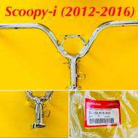 แฮนด์ Scoopy-i (2012-2016) ดิส แท้ : HONDA :53100-K16-900