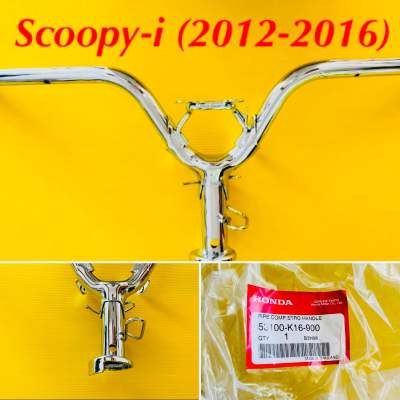 แฮนด์ Scoopy-i (2012-2016) ดิส แท้ : HONDA :53100-K16-900