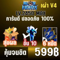 จำนวนจำกัด ไก่ตัน เผ่าเงือก V4 ขั้น 10 พร้อมโมจิตื่นและการันตรีดาบคู่! BLOX FRUITS LEVEL 2450 (MAXED) ปลอดภัย ใช้มือฟาร์ม ไม่มีการใช้แฮ็ค แมพ Roblox