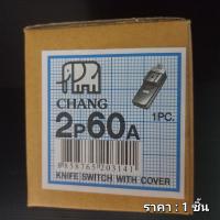 คัทเอาท์ช้าง สะพานไฟ 2P60A (แท้) ตราช้าง CHANG  แถมฟิวส์ก้ามปู 2 ตัว   ราคา:1ชิ้น