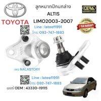 ลูกหมากปีกนกล่างaltis limo ลูกหมากแอลติส หน้าหมู  ปี2001-2007 จำนวนต่อ 1 คู่ BRAND CERA OEM: 43330-19115 CB-3642 รับประกันคุณภาพผ่านมาตราฐานOEM