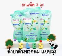 ATTOON น้ำยาล้างขวดนม 800 ml. (ยกแพ็ค3ถุง)