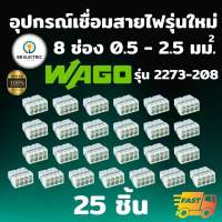 Wago รุ่น 2273-208 [แพค 25 ชิ้น] ข้อต่อเชื่อมสายไฟ ตัวเชื่อมสายไฟ อุปกรณ์เชื่อมสายไฟ Splicing Connecter 8 ช่อง 2.5 มม.