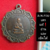 ? เช่าแล้ว ?เหรียญหลวงพ่อกวยปลุกเสก ปี 2512 แท้❗