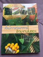 หนังสือศิลปะการห่ออาหารด้วยงานใบตอง วัฒนธรรมไทยกับการห่ออาหารแบบดั้งเดิม