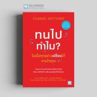 หนังสือพัฒนาตัวเอง ทนไปทำไม? ในเมื่อทุกอย่างเปลี่ยนได้ตามใจคุณ (Chang Anything) วีเลิร์น welearn welearnbook