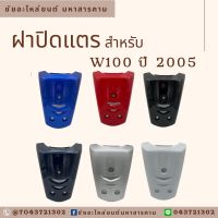 ฝาปิดแตร W100 ปี 2005 ทุกสี  ฝาปิดแตรเวฟร้อย ฝาปิดแตรเวฟ