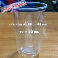 แก้วแคปซูล 22 ออนซ์ เนื้อ PP ปากแก้ว 95 mm.(แก้ว 1000ใบ) ยกลัง**