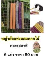 หญ้าดอกไม้อัดแท่งสำหรับสัตว์ฟันแทะ