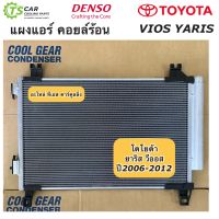 แผงแอร์ วีออส ยาริส vios Yaris รุ่น2 ปี2007-12 (CoolGear 5180) เดนโซ่ คูลเกียร์ Denso รังผึ้งแอร์ คอยล์ร้อน โตโยต้า