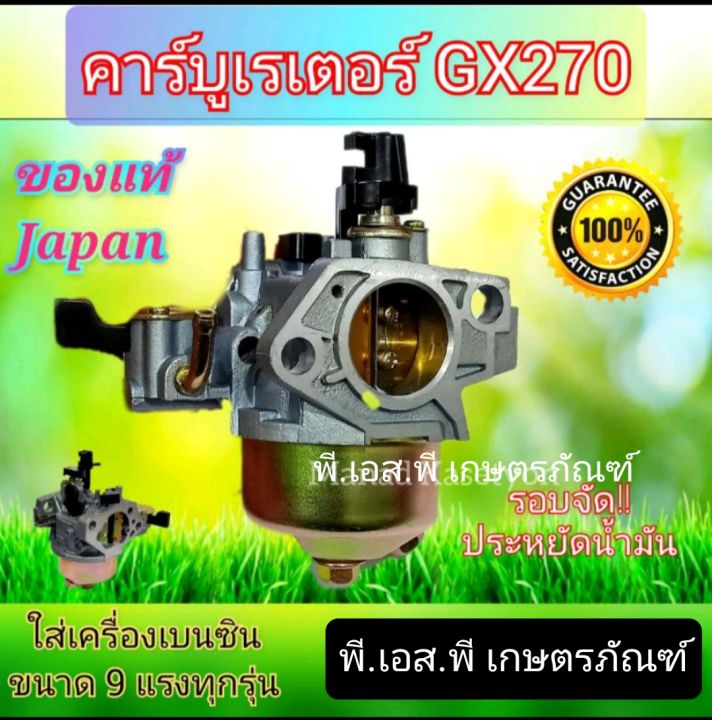 คาร์บูเรเตอร์ เครื่องฮอนด้า GX240 และ GX270 เกรดAAA รับประกันคุณภาพ ผลิตในญี่ปุ่นแท้