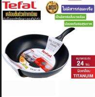 Tefal กระทะก้นลึก Cook &amp; Clean ขนาด 24 ซม.

- ผิวเคลือบไทเทเนียม เพิ่มความแข็งแรง ใช้งานได้ยาวนาน ด้วยรอบขัด 16,000

รอบ