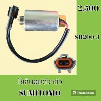 โซลินอยด์ วาล์ว ซูมิโตโม SUMITOMO SH200-3 โซลินอยด์คอนโทรลวาล์ว #อะไหล่รถขุด #อะไหล่รถแมคโคร #อะไหล่แต่งแม็คโคร  #อะไหล่ #รถขุด #แมคโคร #แบคโฮ #แม็คโคร #รถ #เครื่องจักร #อะไหล่แม็คโคร