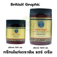 บริตีส เคราติน แฮร์ แคร์ ทรีทเม้นท์ ครีม British Graphic Keratin Hair Care Treatment Cream 500 มล. / 1000 มล.