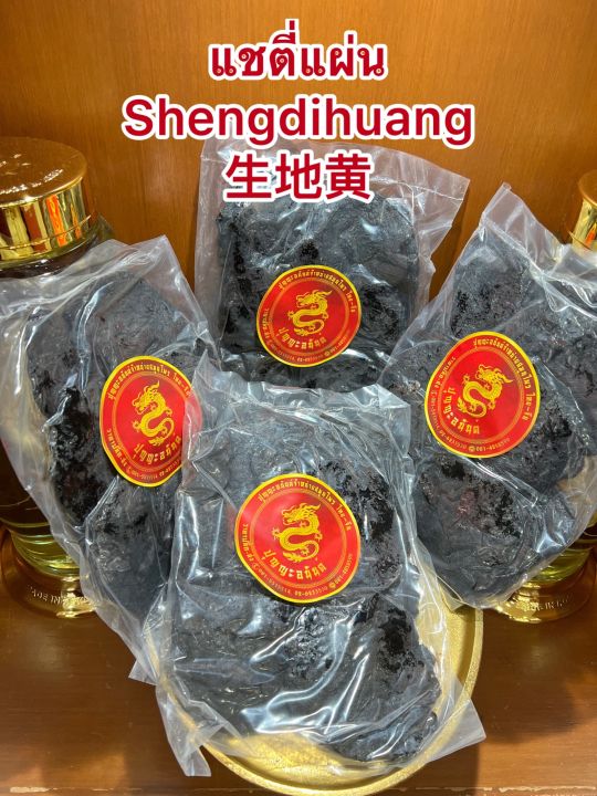 แชตี่แผ่น-shengdihuang-แชตี่อึ้ง-โกฏขี้แมว-แชตี่-แซตี่บรรจุห่อละ600กรัมราคา320บาท