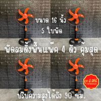 พัดลมตั้งพื้น พัดลมตั้งโต๊ะ (สีส้มดำ 4 ตัว) พัดลมSENFEN พัดลม พัดลม16”นิ้ว 5 ใบพัด ได้ 4 ตัว ปรับความสูงได้ถึง 90 ซม. พัดลมราคาถูกๆ ติดตั้งง่าย ลมแรง สินค้าพร้อมส่ง