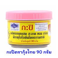 กะปิตรากุ้งไทย กะปิจากเคยกุ้งแท้ ขนาด 90 กรัม