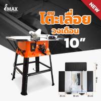 Imax โต๊ะเลื่อยวงเดือน 10”