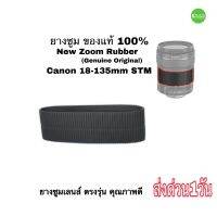 ยางซูม Canon 18-135mm STM ยางซูมเลนส์ ของแท้ 100%  Genuine Zoom Rubber ใหม่ New ตรงรุ่น คุณภาพดีเยี่ยม ส่งด่วน1วัน