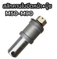 สลักคานใบมีดหน้า+บู๊ช M50-M90 แท้อย่างดี