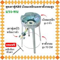 เตาแก๊สฟู่ เคบี5 แรง-ทน+บังลมเหล็ก3นิ้ว+ขาตั้งกลมสูง70CM แถมฟรีตัวที เตาฟู่เคบี5 เตาแก๊ส เตาแม่ค้า เตาแห๊สหัวฟู่