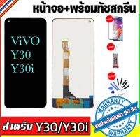 หน้าจองานแท้ vivo Y30 Y30i(จอแสดงผลพร้อมทัชสกรีน) จอy30 y30iรับประกัน90วันฟรีอุปกรณ์