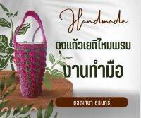 ถุงแก้วเยติ handmade​