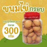 ขนมไข่กรอบ บรรจุกระปุกโหลกลาง