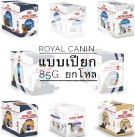 ROYAL CANIN อาหารแมวแบบเปียก ชนิดซอง ขนาด 85 g  (1กล่อง 12ซอง)ยกโหล