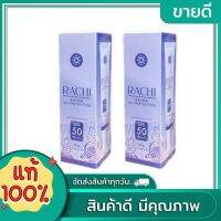 RACHI กันเเดดราชิ 10g.  ( 2 ชิ้น)