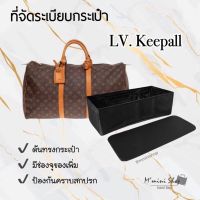 ที่จัดกระเป๋า LV. Keepall 45