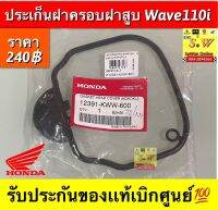 ประเก็นครอบฝาสูบ wave110i รับประกันของเเท้เบิกศูนย์?