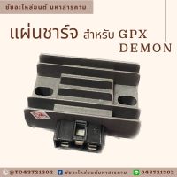 แผ่นชาร์จ GPX,DEMON อะไหล่มอเตอร์ไซค์แผ่นชาร์จไดมอนด์ ผ่อนชาร์จรถมอเตอร์ไซค์