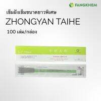 เข็มฝังเข็มขนาดยาวพิเศษ 100เล่ม/กล่อง ยี่ห้อจงเหยียนไท่เหอ Acupuncture needles By Fangkhem