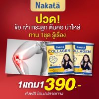 ยืนหนึ่งเรื่องข้อเข่าเสื่อม 1 แถม 1 ส่งฟรี  นำเข้าจากญี่ปุ่นเกรดพรีเมี่ยม Nakata Collagen ถูกและดี โปรนี้