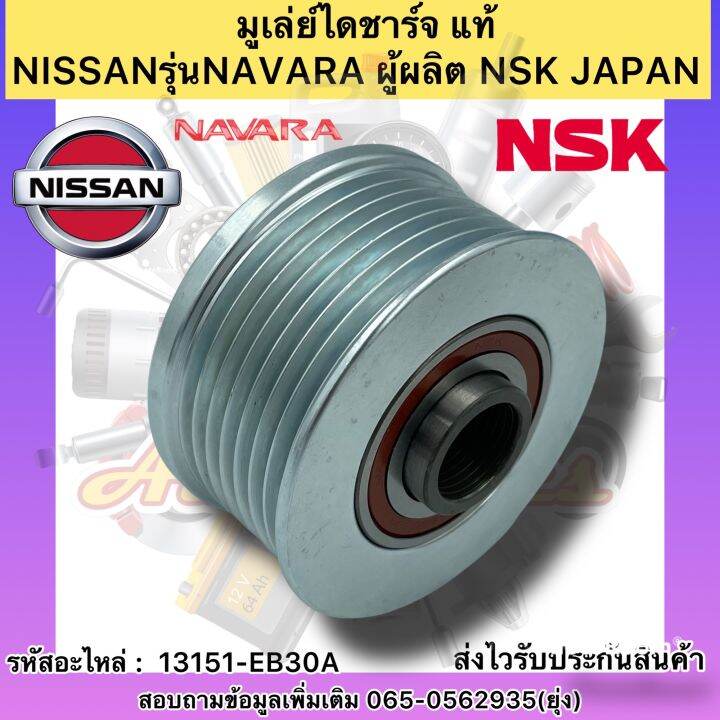 มูเล่ย์ไดชาร์จ-แท้-รุ่นรถ-นาวาร่า-รหัสอะไหล่-13151-eb30a-ยี่ห้อnissanรุ่นnavara-ผู้ผลิต-nsk-japan