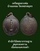 #เหรียญหลวงพ่อบ้านแหลม สำนักวิปัสสนา กรรมฐาน สมุทรสงคราม เนื้อทองแดงรมดำ #เปิดบูชา 180 บาทพร้อมส่งด่วน