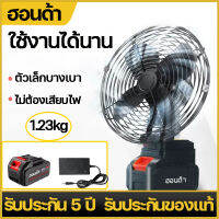 พัดลมแบตบล็อก 8 นิ้ว พัดลมแบตสว่าน 21V พัดลมพลังสูงแบบพกพา นำเข้าแบตเตอรี่ลิเธียม พลังที่แข็งแกร่ง ตัวเล็กบางเบา รับประกัน 5 ปี