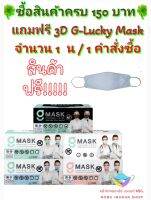 G-Lucky Mask หน้ากากอนามัย สีขาว สีเขียว สีดำ สีฟ้า สีชมพู แบรนด์ KSG. งานไทย