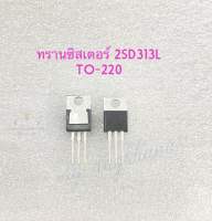 2SD313L (แพ็ค10ตัว) ทรานซิสเตอร์ TO-220 NPN D313L UTC 2SD313L D313 พร้อมส่ง