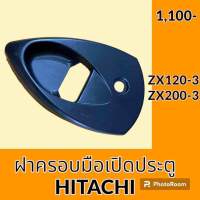 ฝาครอบมือเปิด ประตู ฮิตาชิ HITACHI ZX120-3 ZX200-3 ฝาครอบเบ้าประตู ด้านนอก อะไหล่ ชุดซ่อม อะไหล่รถขุด อะไหล่แมคโคร