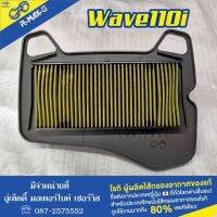 ?กรองอากาศ R-max-G ใส่ Wave 110i