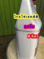 ไกลโฟเชต48