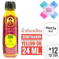 [ของดีเมืองตราด] น้ำมันเหลืองสมถวิล (อั้งกี้) ตราต้นโพธิ์ ขวดใหญ่ 24 ml. (12 ขวด)