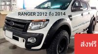 ส่งฟรี คิ้วล้อ Ford Ranger ฟอร์ด แรนเจอร์ 2012 ถึง 2014 โฉม T6 ตัวแรก แคปและ 4 ประตูใส่ร่วมกัน ทรง6นิ้วสีดำด้าน มีหมุดหลอกสีเงิน ชิ้นงานพลาสติคอย่างดี มี6ชิ้น