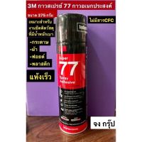 3M กาวสเปรย์ 77 กาวอเนกประสงค์ ขนาด 375 กรัม Super Multipurpose Adhesive