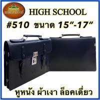 HIGH SCHOOL กระเป๋านักเรียน รุ่น 510 (ล็อคเดี่ยว)