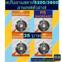 สปริงลานสตาร์ท เลื่อย​ยนต์​3800/5200 ลานทดตัวล่างถาดเหล็ก