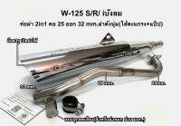 ท่อผ่า 2in1 (ดัง+หมก) W-125 S/R คอ 25 ออก 32 mm.มีจุกลดเสียงแถมสำหรับผ่าหมก มอก.(ใส้ตะแกรง+แปป)